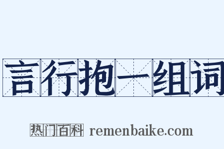言行抱一组词是什么意思的图片